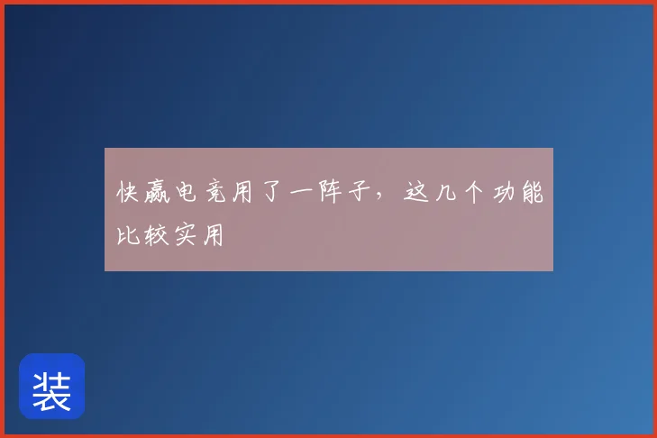 快赢电竞用了一阵子，这几个功能比较实用