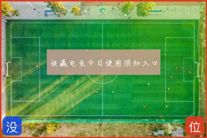 快赢电竞今日使用须知入口