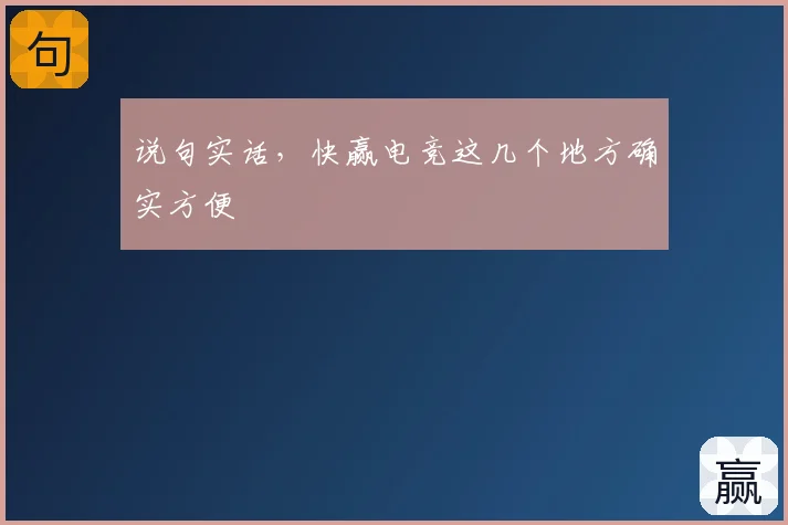 说句实话，快赢电竞这几个地方确实方便