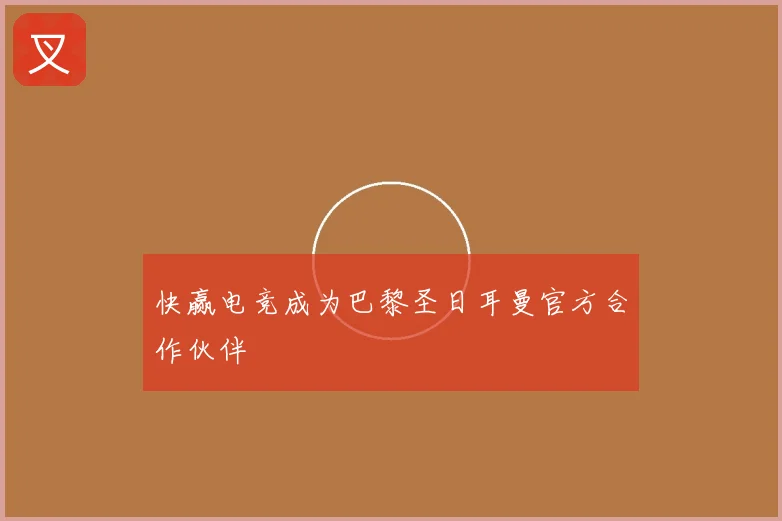 快赢电竞成为巴黎圣日耳曼官方合作伙伴