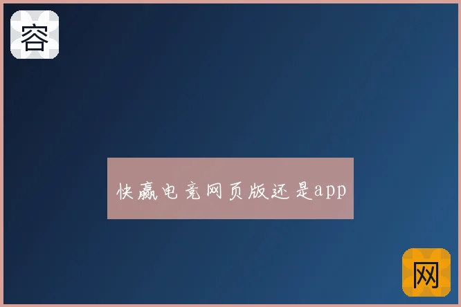 快赢电竞网页版还是app