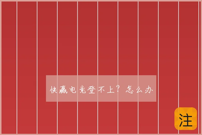 快赢电竞登不上？怎么办