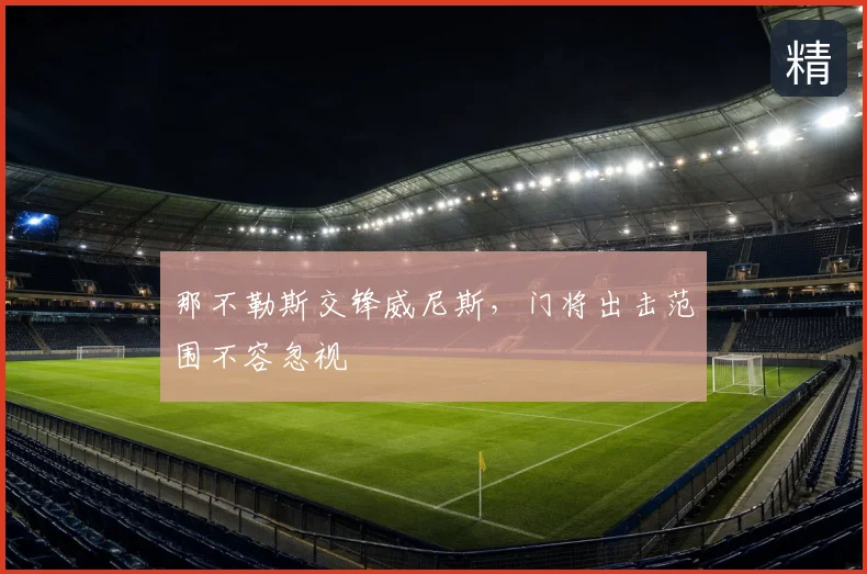 那不勒斯交锋威尼斯，门将出击范围不容忽视
