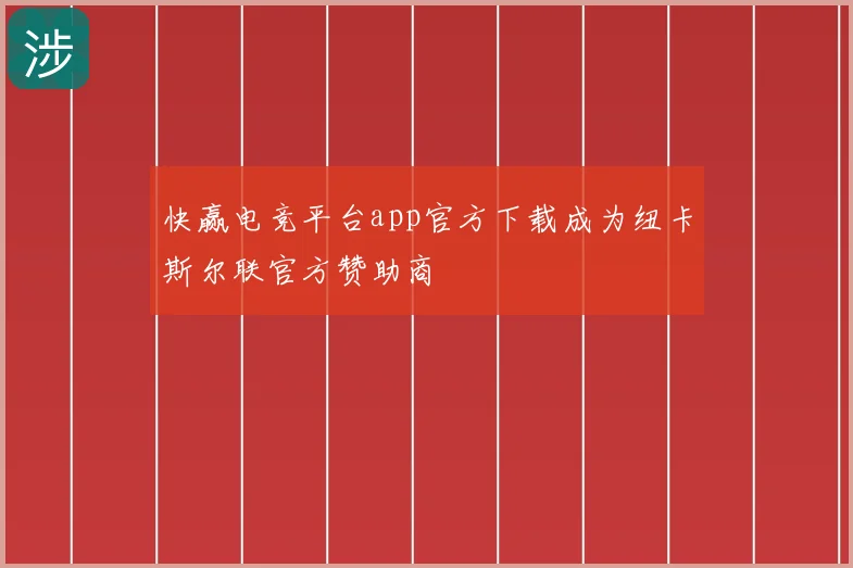 快赢电竞平台app官方下载成为纽卡斯尔联官方赞助商