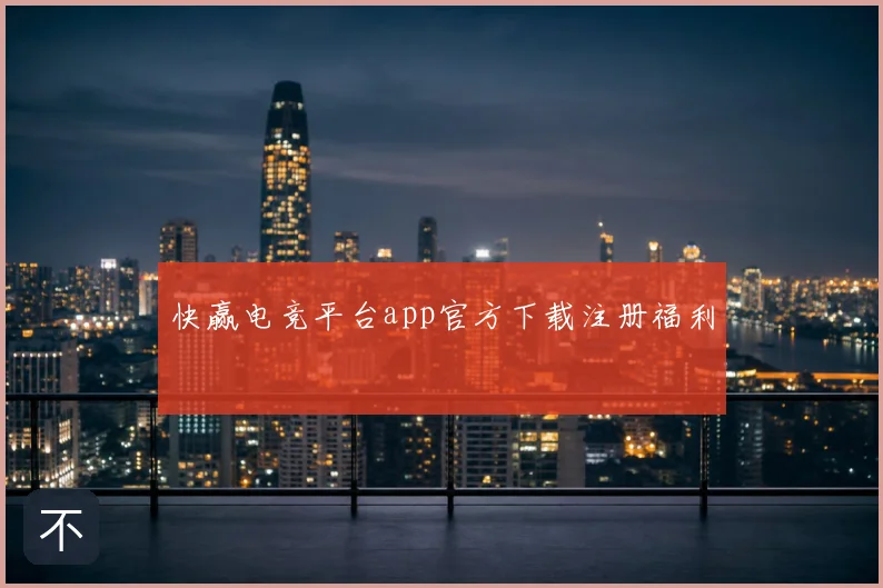 快赢电竞平台app官方下载注册福利