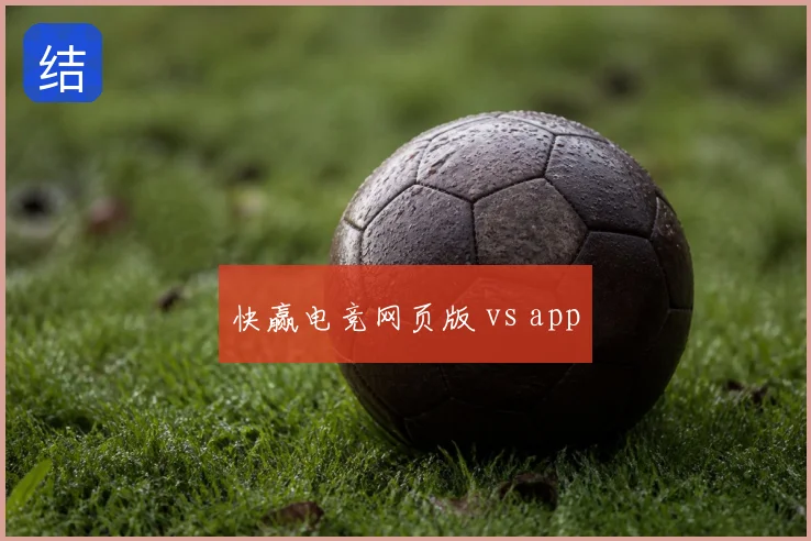 快赢电竞网页版 vs app