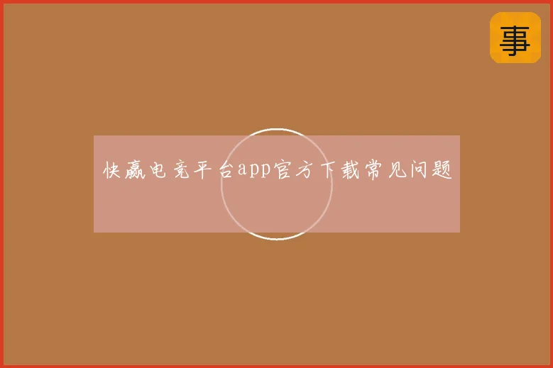 快赢电竞平台app官方下载常见问题